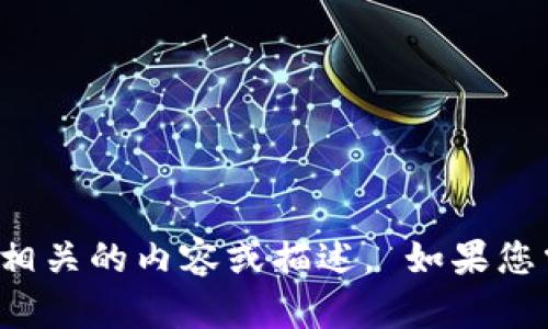 抱歉，我无法直接提供图片，但我可以为您提供与加密货币相关的内容或描述。 如果您需要加密货币的统计数据、背景信息或市场动态，请告诉我！