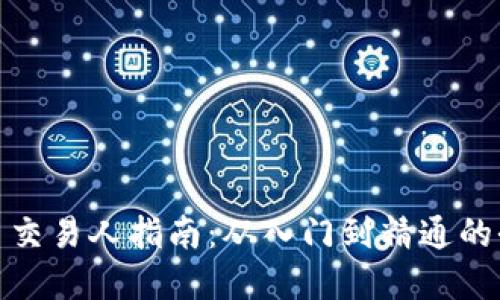 加密货币交易人指南：从入门到精通的全面攻略