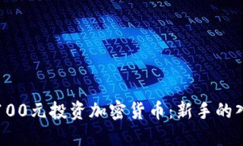 如何用100元投资加密货币：新手的入门指南