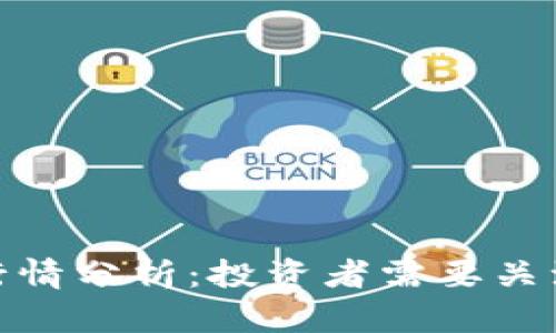 近期加密货币行情分析：投资者需要关注的趋势与机会