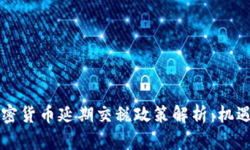 韩国加密货币延期交税政策解析：机遇与挑战