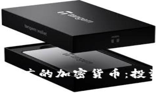 2023年应用最广的加密货币：投资与使用指南