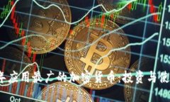 2023年应用最广的加密货币：投资与使用指南