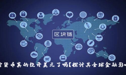 加密货币真的绕开美元了吗？探讨其全球金融影响力
