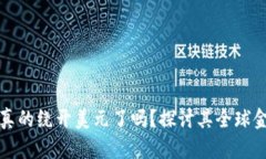 加密货币真的绕开美元了吗？探讨其全球金融影