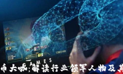 
加密货币大咖：解读行业领军人物及其影响力