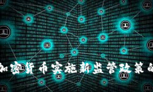 欧洲拟对加密货币实施新监管政策的全面分析