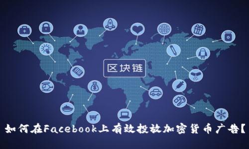 如何在Facebook上有效投放加密货币广告？