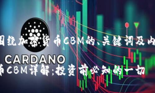 以下是围绕加密货币CBM的、关键词及内容大纲：

加密货币CBM详解：投资前必知的一切