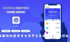 全面解析加密货币交易平台注册流程，助你快速