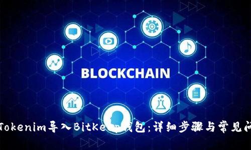 如何将Tokenim导入BitKeep钱包：详细步骤与常见问题解答
