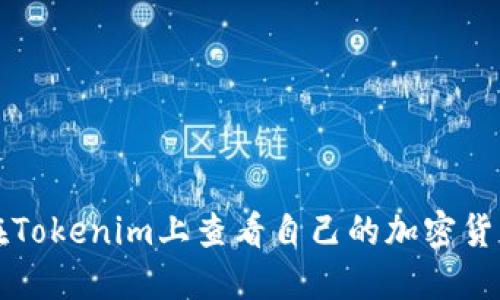如何在Tokenim上查看自己的加密货币资产