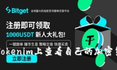 如何在Tokenim上查看自己的加密货币资产