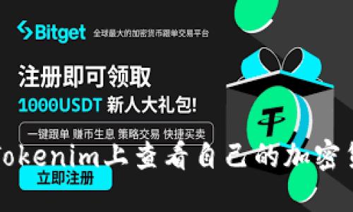 如何在Tokenim上查看自己的加密货币资产