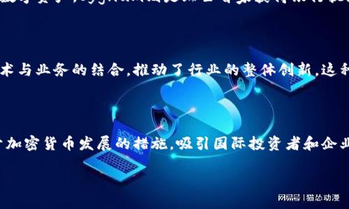   瑞士加密货币：金融科技的创新之都 / 

 guanjianci 加密货币, 瑞士, 区块链, 金融科技 /guanjianci 

### 内容主体大纲

1. **引言**
   - 加密货币的发展背景
   - 瑞士在全球加密货币中的地位

2. **瑞士的金融环境**
   - 瑞士的银行体系简介
   - 瑞士对金融科技和创新的支持政策

3. **瑞士的加密货币法规**
   - 瑞士对加密货币的法律框架
   - 遇到的监管挑战

4. **瑞士的区块链技术**
   - 区块链在瑞士经济中的应用
   - 瑞士的区块链初创企业及其成功案例

5. **瑞士的加密货币交易所**
   - 主要的瑞士加密货币交易所介绍
   - 如何选择合适的交易所

6. **瑞士的加密货币投资**
   - 如何在瑞士进行加密货币投资
   - 投资风险和收益分析

7. **瑞士的未来前景**
   - 瑞士在全球加密货币市场的潜力
   - 未来发展趋势

8. **结论**
   - 瑞士在加密货币领域的综合优势

---

### 1. 引言

近年来，加密货币的迅速崛起引发了全球金融市场的重大变化。从比特币到以太坊，各种数字货币的出现不仅改变了人们的投资方式，也挑战了传统金融领域的格局。在这场数字货币革命中，瑞士因其稳定的金融环境、前沿的科技创新和友好的监管政策，成为了全球加密货币的重要中心之一。

瑞士被誉为“加密货币之都”，不仅因为其地理位置优势，更因为其在金融科技方面的深厚积累。本篇文章将详细探讨瑞士在加密货币领域的各个方面，包括其金融环境、加密货币法规、区块链技术应用、主要交易所、投资策略及未来发展趋势。

### 2. 瑞士的金融环境

#### 瑞士的银行体系简介

瑞士的银行体系拥有悠久的历史和卓越的声誉。瑞士不仅是全球重要的银行中心，而且其金融业以高效、专业、保密和稳定著称。瑞士的银行分为私人银行、商业银行和投资银行等多个类型，致力于为客户提供综合性金融服务。

在加密货币和区块链技术逐渐兴起的背景下，瑞士的银行体系也积极拥抱这一新趋势。一些银行开始提供加密货币相关的服务，为客户交易和保管数字资产提供了便利。

#### 瑞士对金融科技和创新的支持政策

瑞士政府和金融监管机构对金融科技、尤其是加密货币的发展持开放态度。他们推出了多项政策和计划，旨在促进金融科技的创新，吸引全球加密货币企业和投资者来到瑞士。例如，瑞士金融市场监管局（FINMA）为加密货币项目提供了明确的监管指导，帮助创业者在法律框架内开展业务。

此外，瑞士的多个城市，如苏黎世和巴塞尔，也积极推动加密货币和科技创新的生态系统，吸引了大批区块链初创企业和投资者的驻足。

### 3. 瑞士的加密货币法规

#### 瑞士对加密货币的法律框架

瑞士的监管框架被广泛认为是全球最友好的加密货币法律体系之一。2016年，瑞士金融市场监管局（FINMA）首次发布关于加密货币的指导方针，标志着瑞士在这一领域的监管起步。FINMA将加密货币分为支付代币、实用代币和证券代币，为不同类型的代币提供了不同的监管政策。

此外，瑞士法律对初始代币发行（ICO）进行了详尽的规定，确保投资者的权益，同时为创业者提供了推动创新的空间。这种透明的法律框架为加密货币企业创造了良好的发展环境，大大降低了法律和政策风险。

#### 遇到的监管挑战

尽管瑞士的加密货币法规相对宽松，但仍然面临一些监管挑战。例如，如何有效防范洗钱和欺诈行为，以及如何保障投资者的合法权益等，都是瑞士监管机构亟需解决的问题。为此，瑞士合作与整合有助于保证加密行业的进步和透明度。

### 4. 瑞士的区块链技术

#### 区块链在瑞士经济中的应用

瑞士不仅在加密货币领域表现出色，其区块链技术的应用也在多个行业中展现出巨大的潜力。从金融服务到供应链管理，区块链技术在提高效率、降低成本和增强透明度方面都有显著优势。瑞士的一些大型企业和机构已经开始采用区块链技术来其运营。

例如，一些瑞士的银行开始利用区块链进行跨境支付，降低交易成本和提高资金流动性。在供应链领域，瑞士的食品和药品公司也开始应用区块链技术来确保产品的溯源和质量控制。

#### 瑞士的区块链初创企业及其成功案例

瑞士的区块链初创企业层出不穷，这些公司创新性地应用区块链技术，推动了整个行业的发展。例如，瑞士的一家初创企业通过区块链技术，实现了数字资产交易的去中心化平台，吸引了大量投资者的关注。

此外，瑞士的大学和研究机构也在积极推动区块链研究，为初创企业提供技术支持和人才培养。这样的良性生态环境为瑞士的区块链技术发展奠定了坚实基础。

### 5. 瑞士的加密货币交易所

#### 主要的瑞士加密货币交易所介绍

瑞士拥有多个知名的加密货币交易所，如币安、Kraken、SwissBorg等。这些交易所为用户提供了多样化的交易服务，支持多种加密资产的买卖。同时，这些交易所都采取了严格的KYC（了解你的客户）程序，以确保用户的合法性和资金的安全性。

每个交易所都有其独特的特点和优势，用户在选择合适的交易所时，需要考虑其交易手续费、用户体验和安全性等因素。

#### 如何选择合适的交易所

选择合适的加密货币交易所是用户投资成功的重要一环。用户应关注交易所的安全性、流动性、用户体验、支持的加密货币种类及收费标准等。此外，了解其他用户的评价和反馈也是选择交易所的重要参考依据。

### 6. 瑞士的加密货币投资

#### 如何在瑞士进行加密货币投资

在瑞士，任何人都可以通过注册交易所账户进行加密货币投资。用户需要将资金存入交易所，然后选择自己想要投资的加密货币进行交易。同时，瑞士的投资者也可以通过购买加密货币的指数基金，进行更为分散的投资策略。

此外，投资者在选择投资策略时，需考虑市场动态、资产配置及个人风险承受能力，制定适合自己的投资组合。

#### 投资风险和收益分析

加密货币的投资潜力巨大，但同时也伴随着高风险。投资者必须了解市场波动性、流动性风险以及政策变化对市场的影响。此外，保持冷静，避免因恐慌而做出错误决策也是成功投资的关键。合理的风险管理策略和投资决策将有助于降低潜在的损失并提升收益。

### 7. 瑞士的未来前景

#### 瑞士在全球加密货币市场的潜力

作为“加密货币之都”，瑞士在全球加密市场中的潜力不容忽视。随着区块链技术的成熟和相关政策的不断完善，瑞士的加密货币市场将继续吸引世界各地的企业和投资者。未来，瑞士可能会在数字资产的全球流动、金融科技创新等方面发挥更大的作用。

#### 未来发展趋势

未来，随着更多的企业和个人参与到加密货币市场，瑞士的区块链和加密货币生态系统将愈加完善。同时，监管政策的持续发展将为市场提供清晰的法律指导，激励更多的创新和发展。瑞士在全球金融科技领域的领导地位也将为其在加密货币市场的未来发展奠定坚实基础。

### 8. 结论

综合来看，瑞士因其稳定的金融环境、前沿的区块链技术和友好的监管政策，在加密货币领域占据了重要地位。随着市场的不断发展和国家政策的支持，瑞士的加密货币产业将继续蓬勃发展，推动全球金融科技的创新与变革。

---

### 6个相关的问题及详细介绍

#### 问题1：瑞士是如何成为加密货币中心的？

瑞士成为加密货币中心的因素主要包括其稳定的政治环境、成熟的金融市场、创新友好的政策以及高素质的人才储备。首先，瑞士的政治环境相对稳定，使得企业在面对宏观经济变化时，能够保持较高的抗压能力。其次，瑞士的金融市场已经发展成熟，拥有众多的银行、投资机构以及金融科技公司，为加密货币企业提供了强大的支持。此外，瑞士胶接地缘政治方面的中立立场，让其成为各国投资者的首选之地。最后，瑞士的高教育水平和技术创新能力，使得众多区块链和加密货币企业能够在此扎根发展。

#### 问题2：瑞士的加密货币法律监管如何影响市场？

瑞士的法律监管体系为加密货币市场提供了一定的保护，同时也促进了创新。尽管其监管环境较为宽松，但在诸如反洗钱（AML）和客户身份识别（KYC）等方面，瑞士依然保持严格的标准。这既确保了交易的合法性，也增加了消费者的信心。瑞士的合法化浸透之处，给了投资者和创业者一个安全的环境，鼓励他们在这个空间内进行创新和探索。

#### 问题3：在瑞士投资加密货币需要注意哪些风险？

在瑞士投资加密货币时，投资者需要注意市场波动性、流动性风险、技术风险以及监管风险。加密货币市场的波动性通常较大，价格可能在短时间内剧烈波动，导致投资者面临亏损。同时，流动性风险意味着在市场不活跃时，投资者可能无法迅速卖出其资产。此外，技术风险，如平台的安全漏洞，亦可能导致投资者的资产遭受损失。投资者还需关注监管变化，如新政策可能影响加密货币的合法性或交易规则等，带来持有资产的潜在风险。

#### 问题4：瑞士有哪些知名的区块链初创企业？

瑞士有许多知名的区块链初创企业，如Tallysticks、Lykke、Sygnum等。Tallysticks致力于提供基于区块链的供应链管理解决方案，帮助企业提升效率和透明度。Lykke则构建了一个去中心化的交易平台，让用户可以自由交易各种数字资产。Sygnum则是瑞士首家获得银行执照的数字资产银行，为客户提供安全的加密投资管理服务。这些企业的创新不仅推动了瑞士区块链生态的发展，也吸引了全球投资者的目光。

#### 问题5：瑞士的教育机构在加密货币领域有何贡献？

瑞士的教育机构在加密货币领域的贡献不可忽视。例如，苏黎世大学和洛桑联邦理工学院等高校开设了相关课程和研究项目，培养了许多对金融科技和区块链技术精通的人才。此外，这些机构还与企业合作，开展研究项目，实现学术与业务的结合，推动了行业的整体创新。这种教育和产业的互动不仅使学生更容易进入加密货币行业，也帮助企业更好地吸收创新思想和人才。

#### 问题6：未来瑞士在加密货币领域的趋势是什么？

未来，瑞士在加密货币领域的趋势将主要体现在三个方面。首先，随着金融科技的不断进步，更多的传统金融机构将逐渐接受并整合加密货币和区块链技术，提高业务效率。其次，瑞士的监管政策也会不断，政府将会推出更多有利于加密货币发展的措施，吸引国际投资者和企业。最后，瑞士的大型银行和金融机构可能会推出自己基于区块链技术的金融产品，通过创新推动金融服务的改革。这些趋势将推动瑞士成为未来全球加密货币产业的典范。

以上是关于瑞士加密货币的全面分析及相关问题的详细介绍，你可以根据需要进一步调整内容或扩展特定部分。