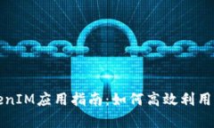 安卓手机TokenIM应用指南：如何高效利用即时通讯