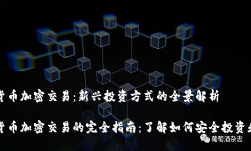 数字货币加密交易：新兴投资方式的全景解析

数字货币加密交易的完全指南：了解如何安全投资和交易