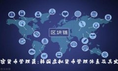 韩国加密货币管理员：韩国虚拟货币管理体系及