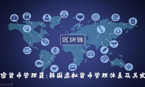 韩国加密货币管理员：韩国虚拟货币管理体系及其发展趋势