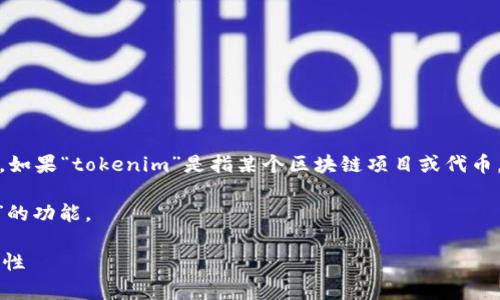 在回答你的问题之前，我们可以先明确一下关于“tokenim”的含义。如果“tokenim”是指某个区块链项目或代币，我们可以进一步探讨这个问题。如果不是，请提供更多的背景信息。

不过，假设“tokenim”是个代币，我们可以讨论是否具备“瞬间转走”的功能。

### Tokenim项目的转账功能解析：瞬间转走功能的实现与安全性