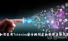如何使用Tokenim安全地创建和管理身份钱包