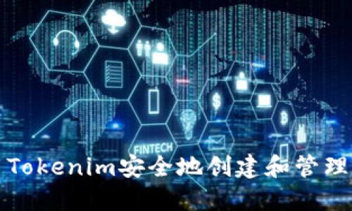 如何使用Tokenim安全地创建和管理身份钱包