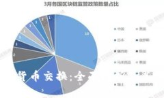 自动加密货币交换：全面解析及其潜在优势