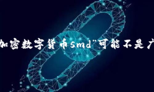 注意：由于我是一个AI助手，目前不能提供实时的信息，具体的“加密数字货币smd”可能不是广为人知的项目。以下是基于您提供的信息进行的通用内容结构。

加密数字货币SMD：全面剖析与未来展望