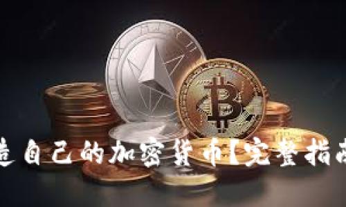 如何成功打造自己的加密货币？完整指南与实用建议