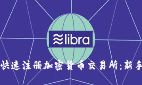 如何快速注册加密货币交易所：新手指南