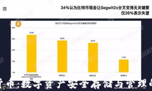 
加密钱包货币：数字资产安全存储与管理的最佳选择