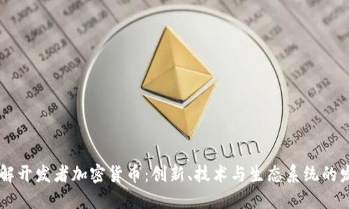 了解开发者加密货币：创新、技术与生态系统的发展