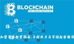 加密货币投资指南：手持照片与市场趋势解析