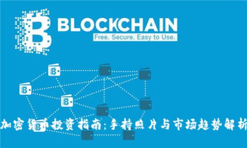加密货币投资指南：手持照片与市场趋势解析