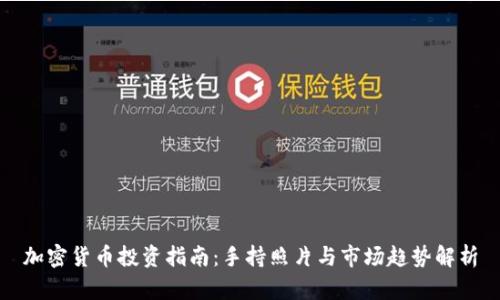 加密货币投资指南：手持照片与市场趋势解析