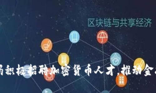 沃尔玛积极招聘加密货币人才，推动金融创新