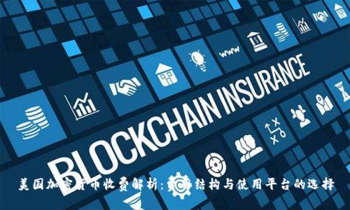 美国加密货币收费解析：费用结构与使用平台的选择