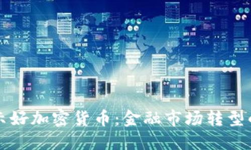 纳斯达克示好加密货币：金融市场转型的重要信号