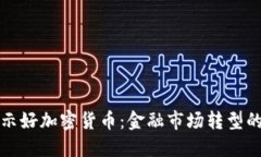 纳斯达克示好加密货币：金融市场转型的重要信
