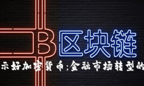 纳斯达克示好加密货币：金融市场转型的重要信号