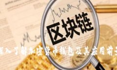 深入了解加密货币线包及其应用前景
