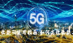 im2.0钱包收款码使用指南：如何高效收款与管理资