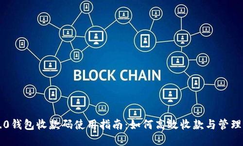 im2.0钱包收款码使用指南：如何高效收款与管理资金
