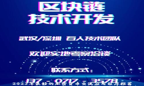 
2023年最好的加密货币交流应用程序推荐
