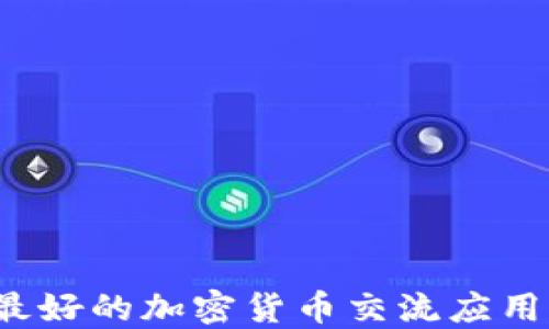 
2023年最好的加密货币交流应用程序推荐