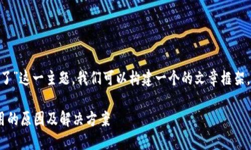关于“tokenim国内用不了”这一主题，我们可以构建一个的文章框架。以下是符合要求的内容。

Tokenim在国内无法使用的原因及解决方案