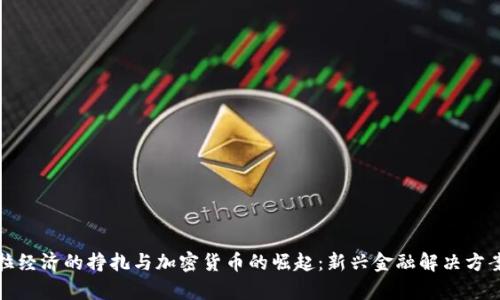 委内瑞拉经济的挣扎与加密货币的崛起：新兴金融解决方案的前景