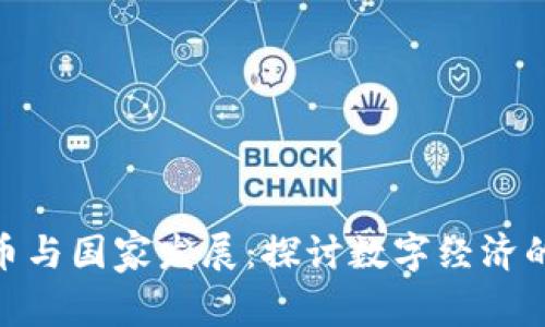 加密货币与国家发展：探讨数字经济的新机遇