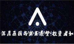 加密货币低迷的深层原因与未来展望：投资者如