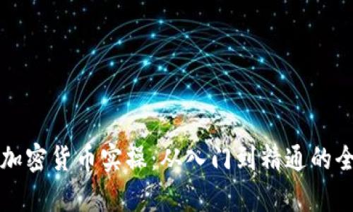 深入解析加密货币实操：从入门到精通的全方位指南